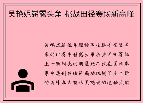 吴艳妮崭露头角 挑战田径赛场新高峰