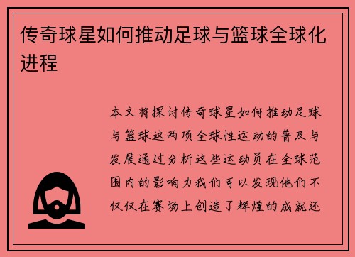 传奇球星如何推动足球与篮球全球化进程