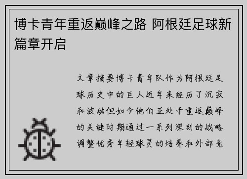 博卡青年重返巅峰之路 阿根廷足球新篇章开启