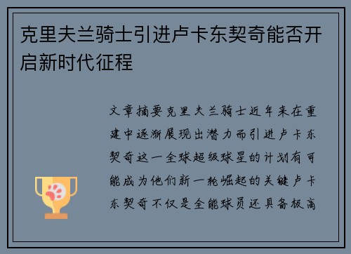 克里夫兰骑士引进卢卡东契奇能否开启新时代征程