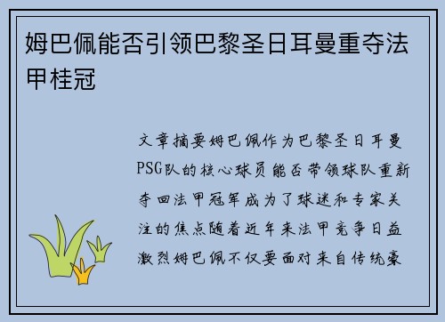 姆巴佩能否引领巴黎圣日耳曼重夺法甲桂冠