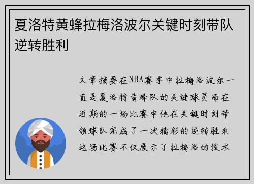 夏洛特黄蜂拉梅洛波尔关键时刻带队逆转胜利