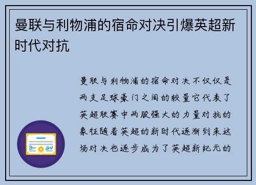 曼联与利物浦的宿命对决引爆英超新时代对抗