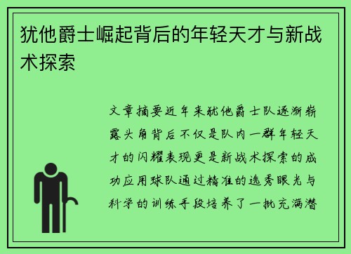 犹他爵士崛起背后的年轻天才与新战术探索