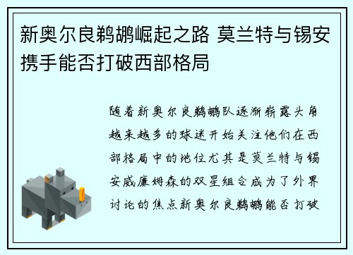 新奥尔良鹈鹕崛起之路 莫兰特与锡安携手能否打破西部格局