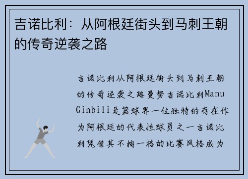 吉诺比利：从阿根廷街头到马刺王朝的传奇逆袭之路