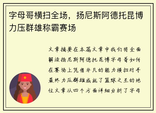 字母哥横扫全场，扬尼斯阿德托昆博力压群雄称霸赛场