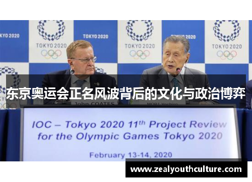 东京奥运会正名风波背后的文化与政治博弈