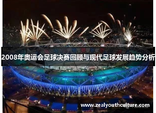 2008年奥运会足球决赛回顾与现代足球发展趋势分析