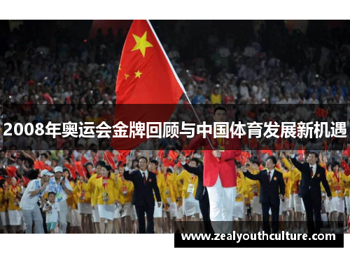 2008年奥运会金牌回顾与中国体育发展新机遇