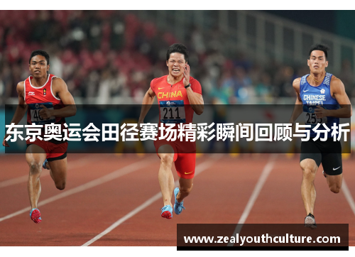 东京奥运会田径赛场精彩瞬间回顾与分析