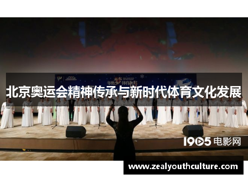 北京奥运会精神传承与新时代体育文化发展