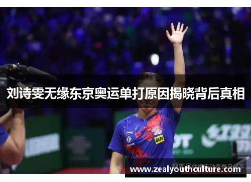 刘诗雯无缘东京奥运单打原因揭晓背后真相