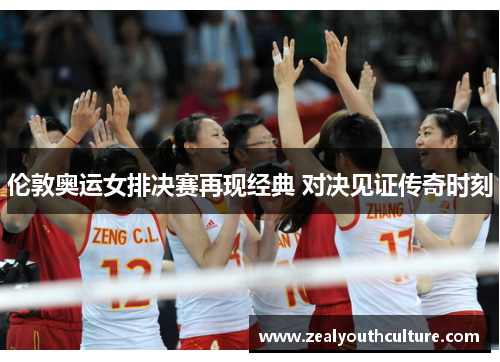 伦敦奥运女排决赛再现经典 对决见证传奇时刻