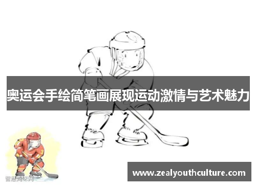 奥运会手绘简笔画展现运动激情与艺术魅力