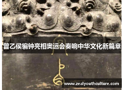 曾乙侯编钟亮相奥运会奏响中华文化新篇章