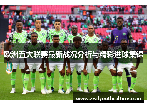欧洲五大联赛最新战况分析与精彩进球集锦