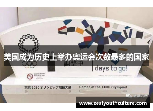 美国成为历史上举办奥运会次数最多的国家