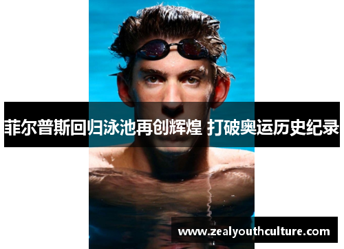 菲尔普斯回归泳池再创辉煌 打破奥运历史纪录