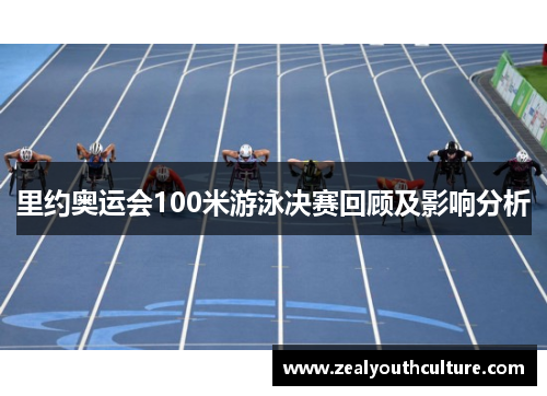 里约奥运会100米游泳决赛回顾及影响分析